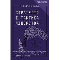 Книга Стратегія і тактика лідерства (МІМ) - Джоко Віллінк BookChef (9789669935069)