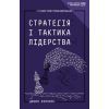 Книга Стратегія і тактика лідерства (МІМ) - Джоко Віллінк BookChef (9789669935069)