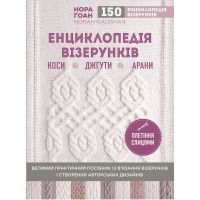 Книга Енциклопедія візерунків. Коси, джгути, арани плетіння спицями - Нора Ґоан BookChef (9786177808960)