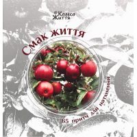 Книга Смак життя. 65 притч для натхнення Колесо Життя (9789669768766)