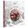 Книга Смак життя. 65 притч для натхнення Колесо Життя (9789669768766) зображення 3
