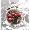 Книга Смак життя. 65 притч для натхнення Колесо Життя (9789669768766)