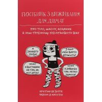 Книга Посібник з виживання для дівчат. Про тіло, школу, кохання й інші труднощі підліткового віку #книголав (9786177820368)
