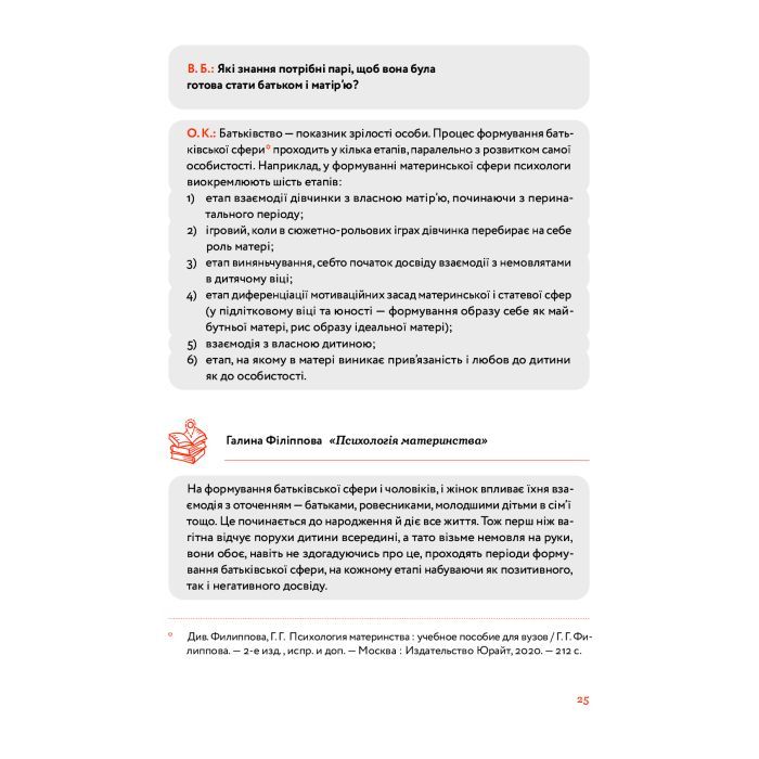 Книга Стосунки в родині. Як стати усвідомленими батьками і сформувати сімейну культуру - В. Боярина Yakaboo Publishing (9786177544363) изображение 11