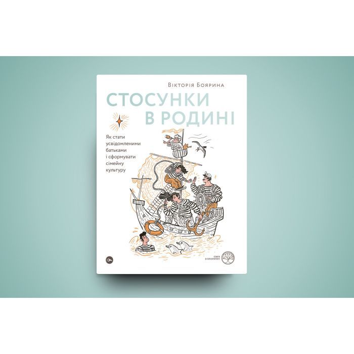 Книга Стосунки в родині. Як стати усвідомленими батьками і сформувати сімейну культуру - В. Боярина Yakaboo Publishing (9786177544363) изображение 2