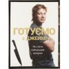 Книга Готуємо з Джеймі - Джеймі Олівер Видавництво Старого Лева (9786176792581)