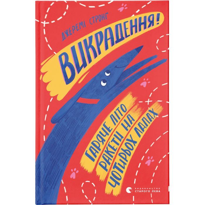 Книга Викрадення! Гаряче літо Ракети на чотирьох лапах. Книга 5 - Джеремі Стронґ Видавництво Старого Лева (9786176798156)