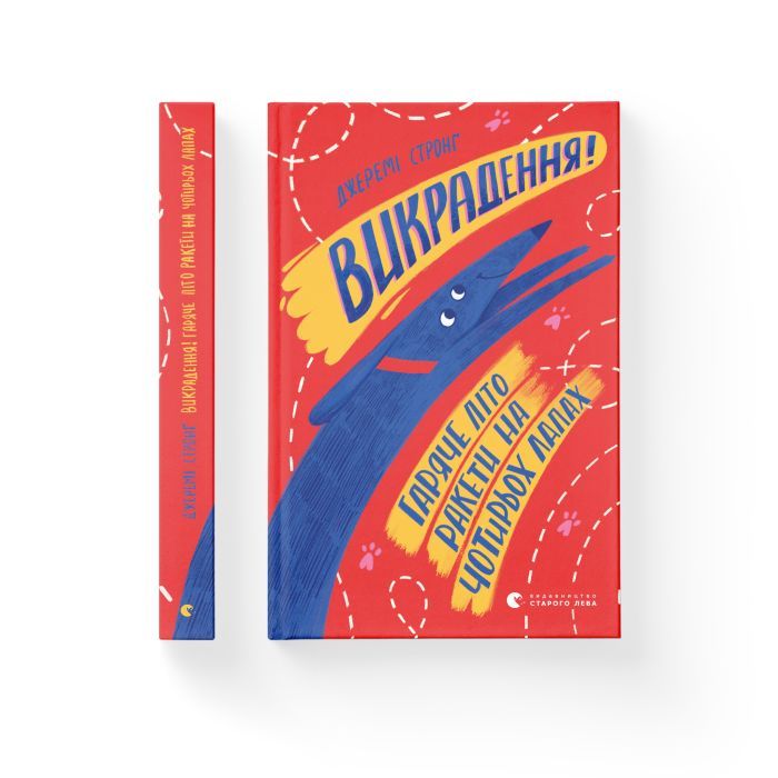 Книга Викрадення! Гаряче літо Ракети на чотирьох лапах. Книга 5 - Джеремі Стронґ Видавництво Старого Лева (9786176798156) зображення 2
