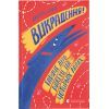 Книга Викрадення! Гаряче літо Ракети на чотирьох лапах. Книга 5 - Джеремі Стронґ Видавництво Старого Лева (9786176798156)