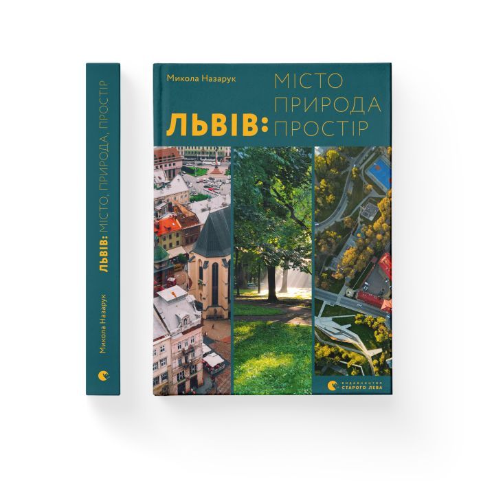 Книга Львів: місто, природа, простір - Микола Назарук Видавництво Старого Лева (9789664480564) изображение 2