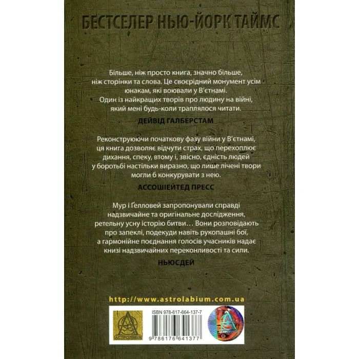 Книга Ми були солдатами... і молодими. Я-Дранґ - битва, що змінила війну у В'єтнамі - Мур, Ґелловей Астролябія (9786176642442) зображення 2