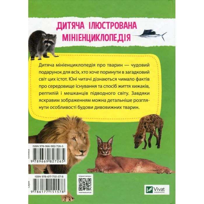 Книга Мініенциклопедія. Тваринний світ Vivat (9789669827265) зображення 2