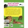 Книга Мініенциклопедія. Тваринний світ Vivat (9789669827265) зображення 2