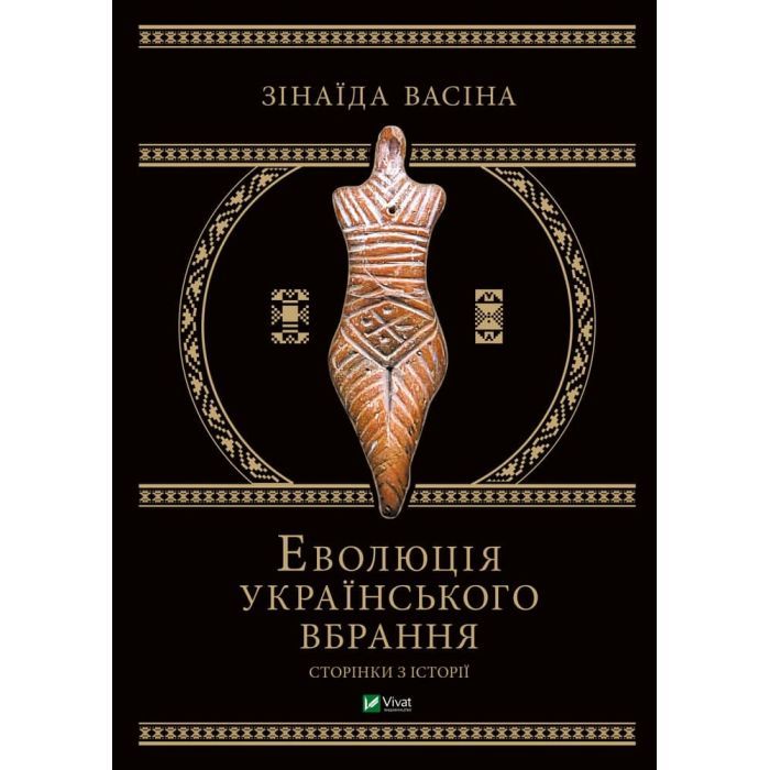 Книга Еволюція українського вбрання. Сторінки історії - Зінаїда Васіна Vivat (9789669821379)