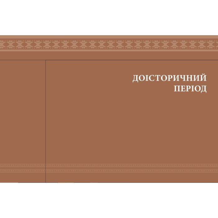 Книга Еволюція українського вбрання. Сторінки історії - Зінаїда Васіна Vivat (9789669821379) зображення 7
