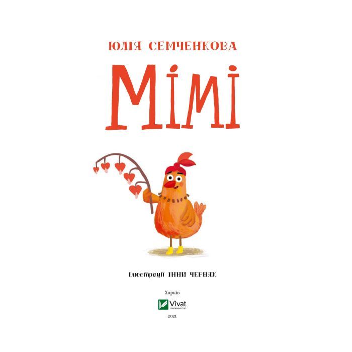Книга Мімі - Юлія Семченкова Vivat (9789669822901) зображення 3