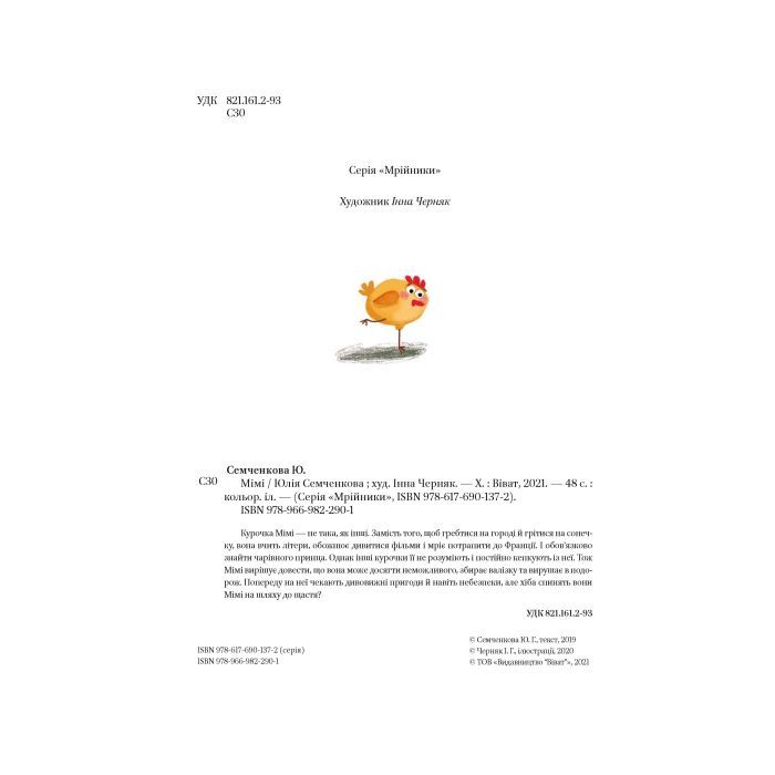 Книга Мімі - Юлія Семченкова Vivat (9789669822901) зображення 4