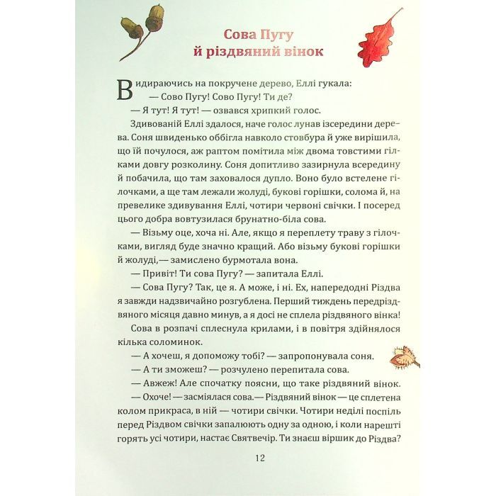Книга Таємниця різдвяного подарунка - Анна Лотт Vivat (9789669825179) зображення 5