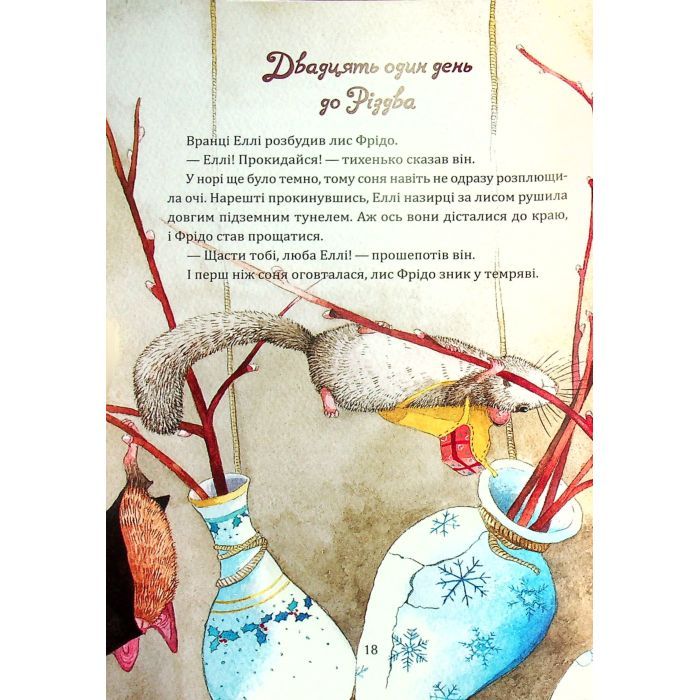 Книга Таємниця різдвяного подарунка - Анна Лотт Vivat (9789669825179) зображення 9