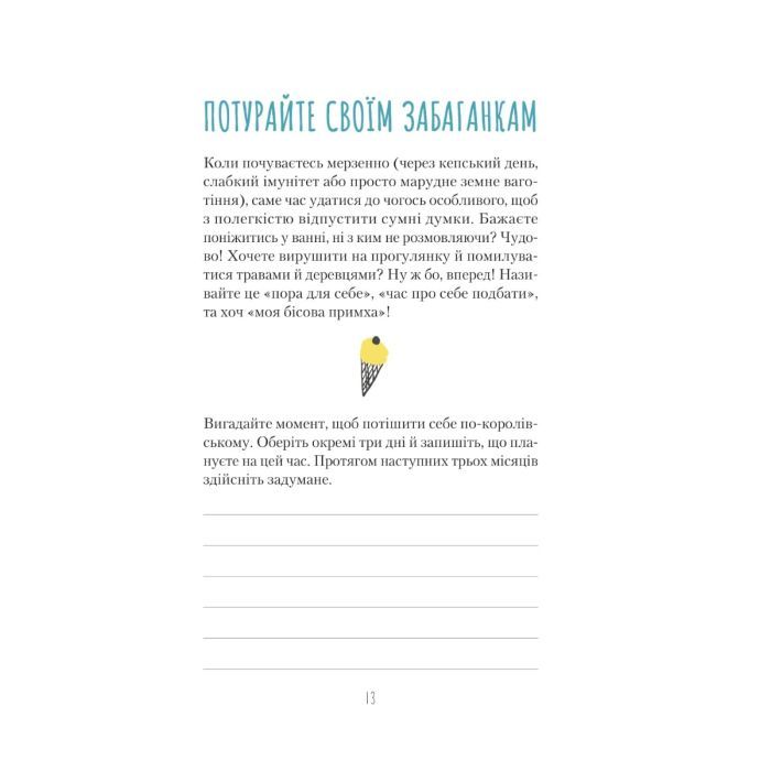 Книга Облиш ті кляті клопоти. Щоденник, який допоможе позбутися всякої бздури на шляху до щастя Vivat (9789669828903) зображення 11