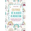 Книга Облиш ті кляті клопоти. Щоденник, який допоможе позбутися всякої бздури на шляху до щастя Vivat (9789669828903)