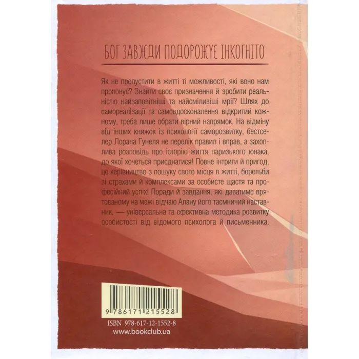 Книга Бог завжди подорожує інкогніто - Лоран Гунель КСД (9786171286450) изображение 2