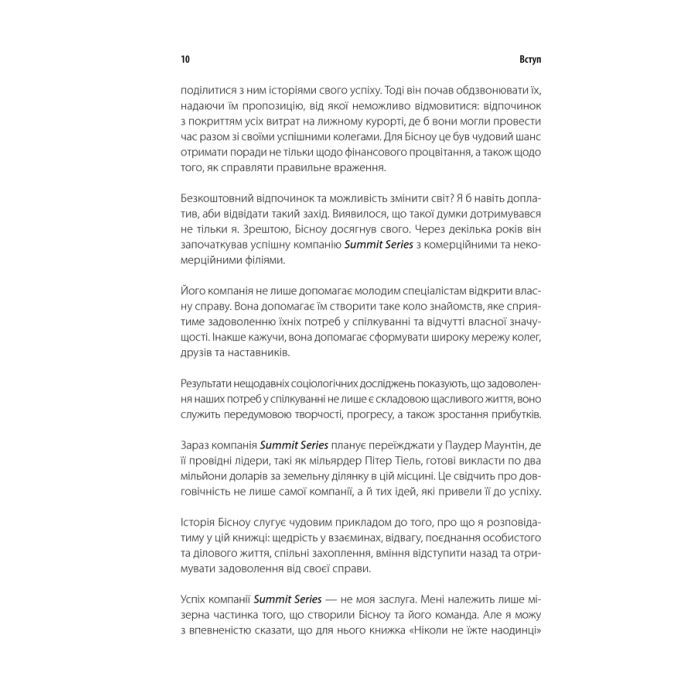 Книга Ніколи не їжте наодинці та інші секрети успіху завдяки широкому колу знайомств - Кейт Феррацці КСД (9786171295001) зображення 11