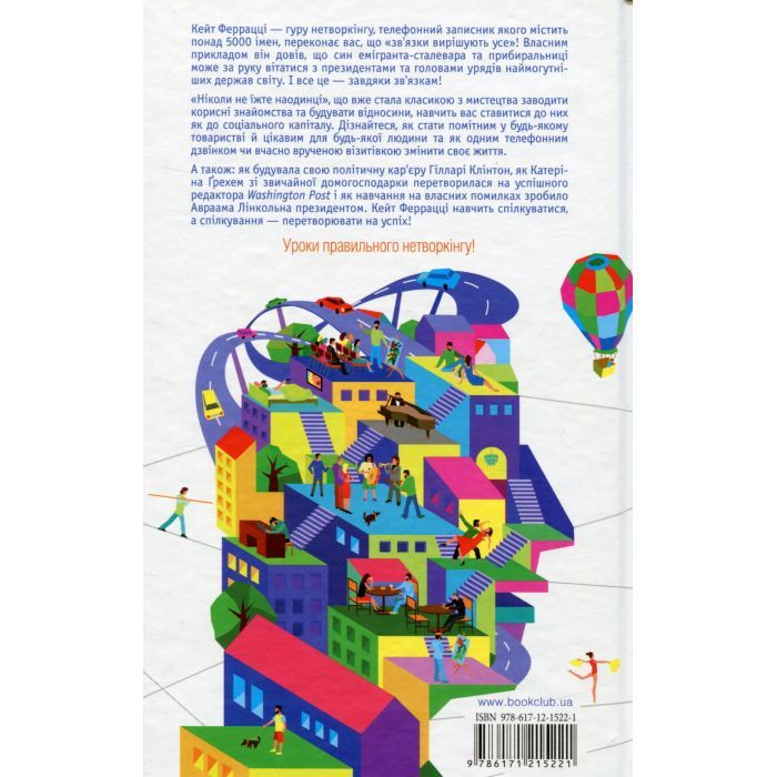 Книга Ніколи не їжте наодинці та інші секрети успіху завдяки широкому колу знайомств - Кейт Феррацці КСД (9786171295001) зображення 2