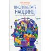 Книга Ніколи не їжте наодинці та інші секрети успіху завдяки широкому колу знайомств - Кейт Феррацці КСД (9786171295001)