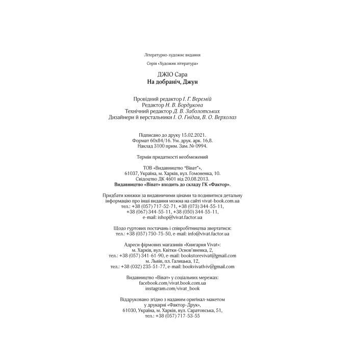 Книга На добраніч, Джун - Сара Джіо Vivat (9786171700253) зображення 4