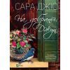 Книга На добраніч, Джун - Сара Джіо Vivat (9786171700253)