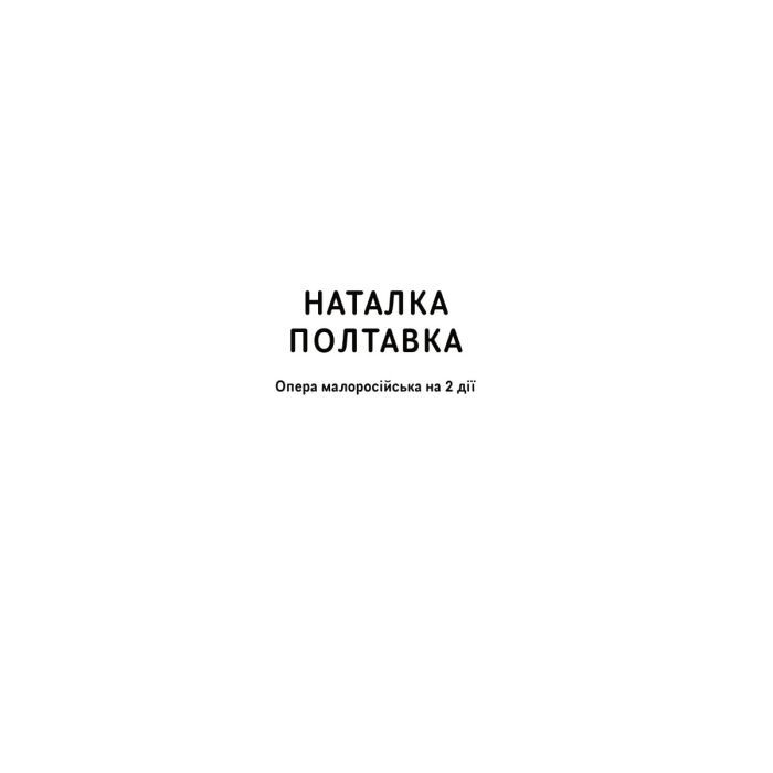 Книга Іван Котляревський. Вибрані твори Yakaboo Publishing (9786178107888) зображення 3