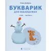 Книга Букварик для небайдужих 1 клас. Частина 2 - Уляна Добріка Видавництво Старого Лева (9789664480212)