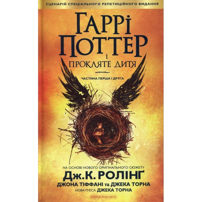 Книга Гаррі Поттер і прокляте дитя - Джоан Ролінґ А-ба-ба-га-ла-ма-га (9786175851128) зображення 3