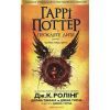 Книга Гаррі Поттер і прокляте дитя - Джоан Ролінґ А-ба-ба-га-ла-ма-га (9786175851128) зображення 3