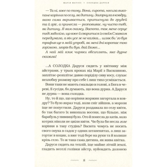 Книга Солодка Даруся - Марія Матіос А-ба-ба-га-ла-ма-га (9786175851951) изображение 4