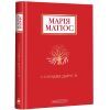 Книга Солодка Даруся - Марія Матіос А-ба-ба-га-ла-ма-га (9786175851951)