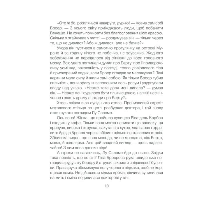 Книга Коли Ніцше плакав - Ірвін Ялом КСД (9786171502864) зображення 10