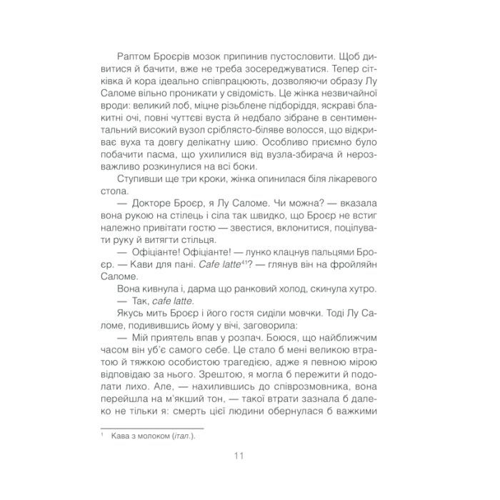 Книга Коли Ніцше плакав - Ірвін Ялом КСД (9786171502864) зображення 11