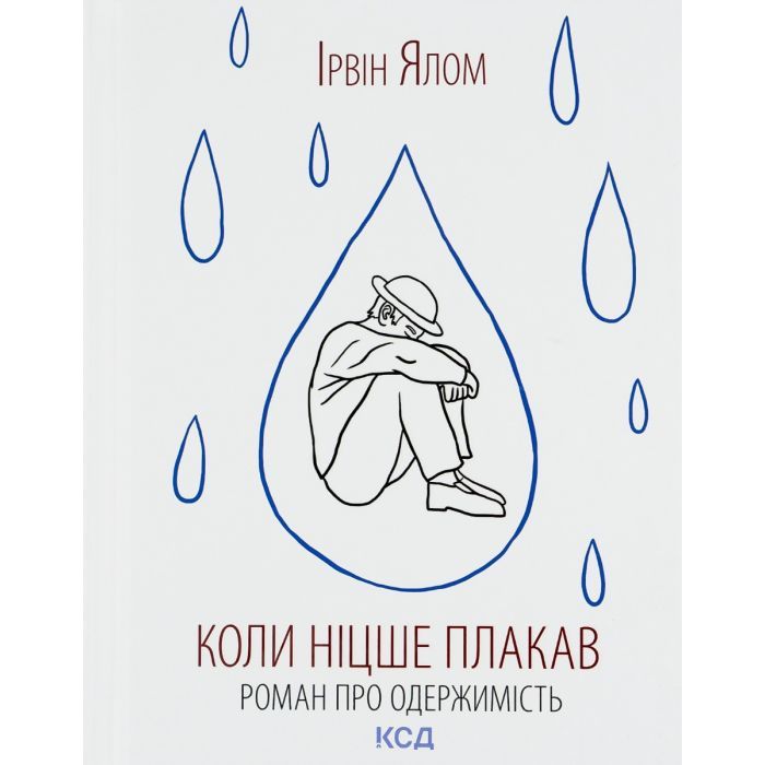 Книга Коли Ніцше плакав - Ірвін Ялом КСД (9786171502864)