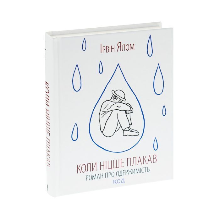 Книга Коли Ніцше плакав - Ірвін Ялом КСД (9786171502864) зображення 2