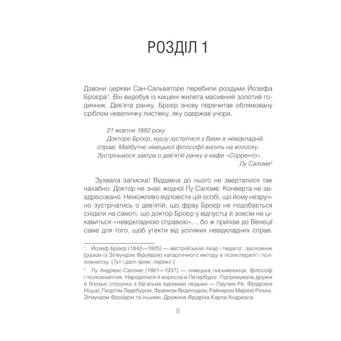 Книга Коли Ніцше плакав - Ірвін Ялом КСД (9786171502864) зображення 8