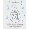 Книга Коли Ніцше плакав - Ірвін Ялом КСД (9786171502864)