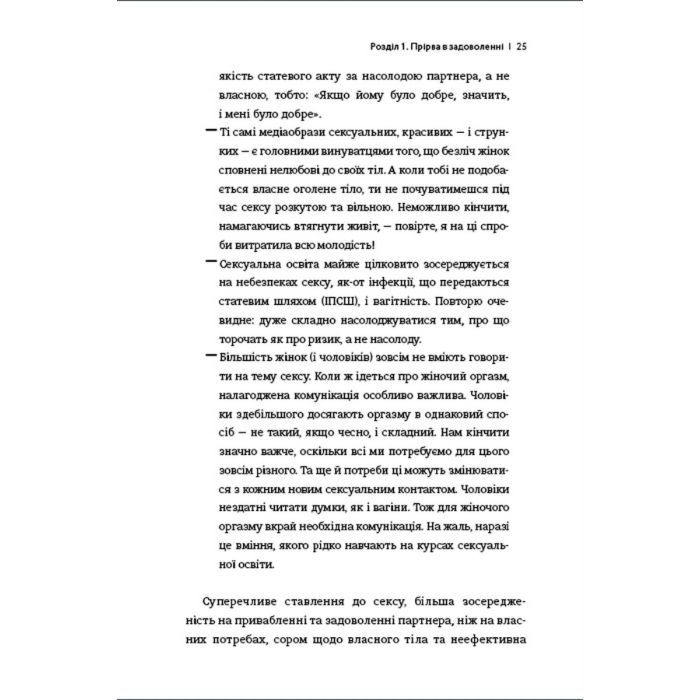 Книга Кінчай! Твоє право на задоволення - Лорі Мінц #книголав (9786178012885) изображение 10