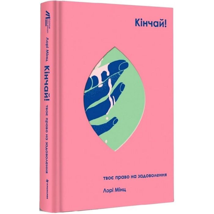 Книга Кінчай! Твоє право на задоволення - Лорі Мінц #книголав (9786178012885)
