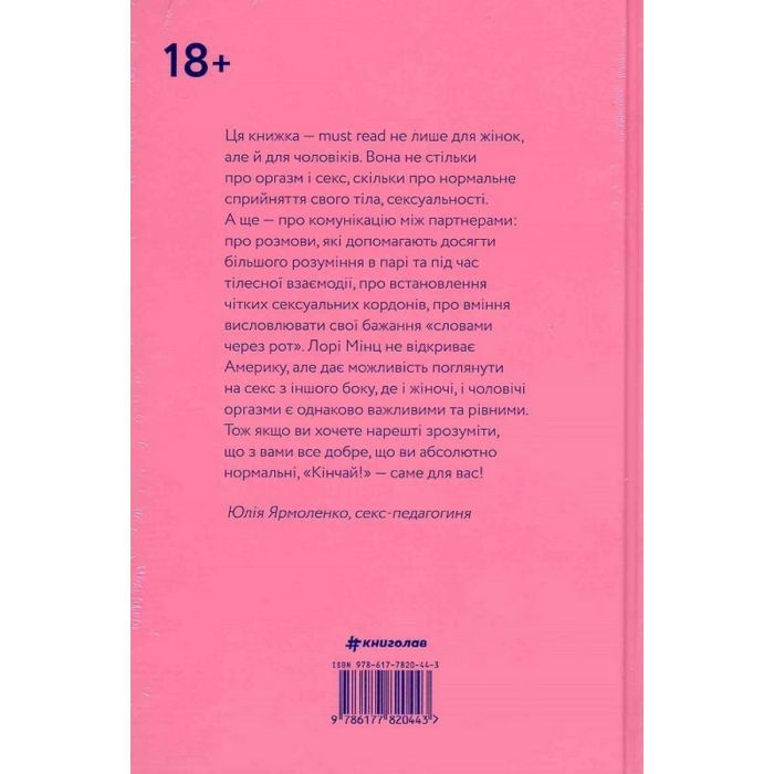 Книга Кінчай! Твоє право на задоволення - Лорі Мінц #книголав (9786178012885) изображение 2