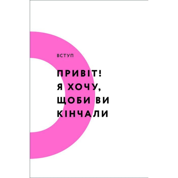 Книга Кінчай! Твоє право на задоволення - Лорі Мінц #книголав (9786178012885) изображение 5
