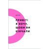 Книга Кінчай! Твоє право на задоволення - Лорі Мінц #книголав (9786178012885) изображение 5