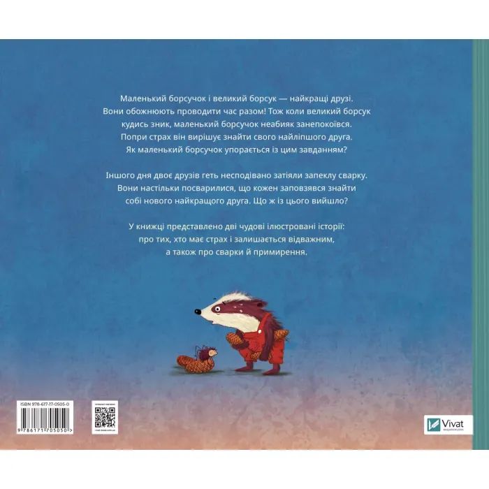 Книга Маленький борсучок і великий борсук - Аннетт Герцоґ Vivat (9786171705050) зображення 2