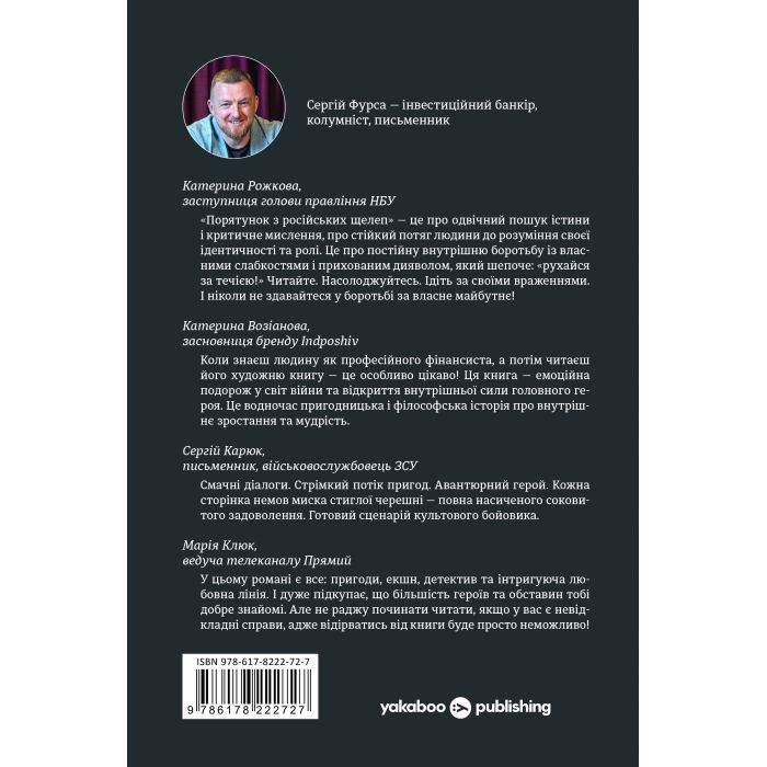 Книга Порятунок з російських щелеп - Сергій Фурса Yakaboo Publishing (9786178222727) изображение 2